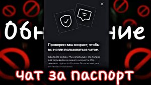 Чат Роблокс теперь только по паспорту!