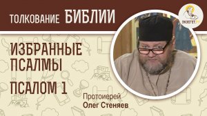 ПСАЛОМ 1. "Блажен муж". Беседы на избранные псалмы.  Протоиерей Олег Стеняев