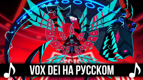 [КАВЕР] VOX DEI на Русском | Отель Хазбин второй сезон | Hazbin Hotel S2