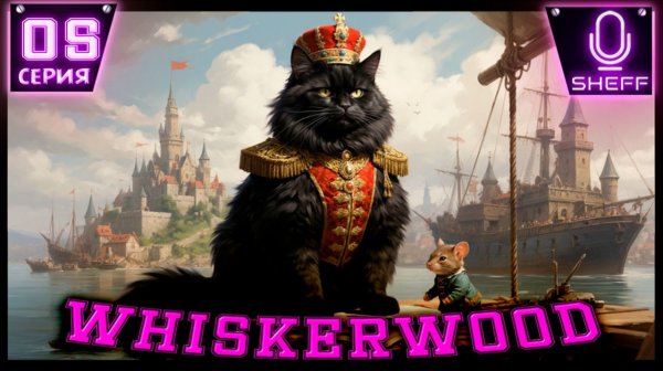 Whiskerwood - Нужно больше меди!