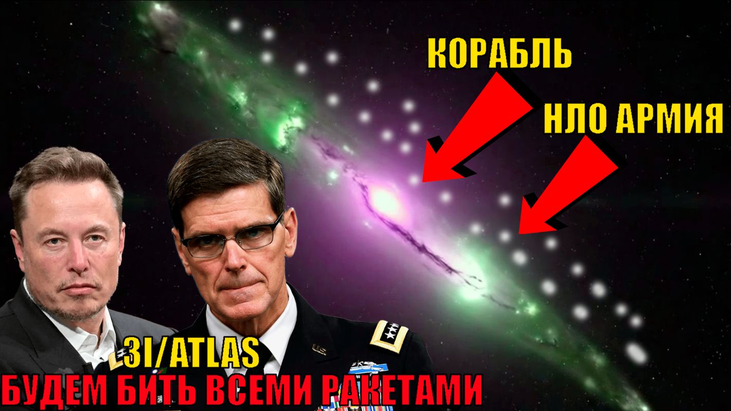 Пришелец проснулся_ межзвездная комета 3I_ATLAS начинает двигатся с армией ИНОПЛАНЕТЯН смотреть онлайн