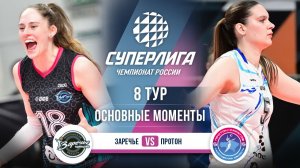 Заречье-Одинцово  - Протон | 8 тур | Основные моменты | Суперлига 2025-2026
