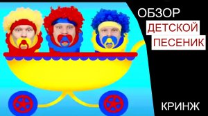 ОБЗОР «РАЗВИВАЮЩЕЙ» ДЕТСКОЙ ПЕСЕНКИ