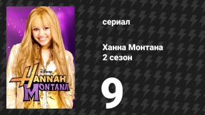 Ханна Монтана 2 сезон 9 серия «Больное сердце Джейка: Часть 1» (сериал, 2007)