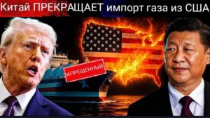 Китай прекращает весь экспорт газа из США: американские суда застряли! Энергетический кризис в США у