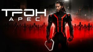 Трон: Арес – Русский трейлер 2025