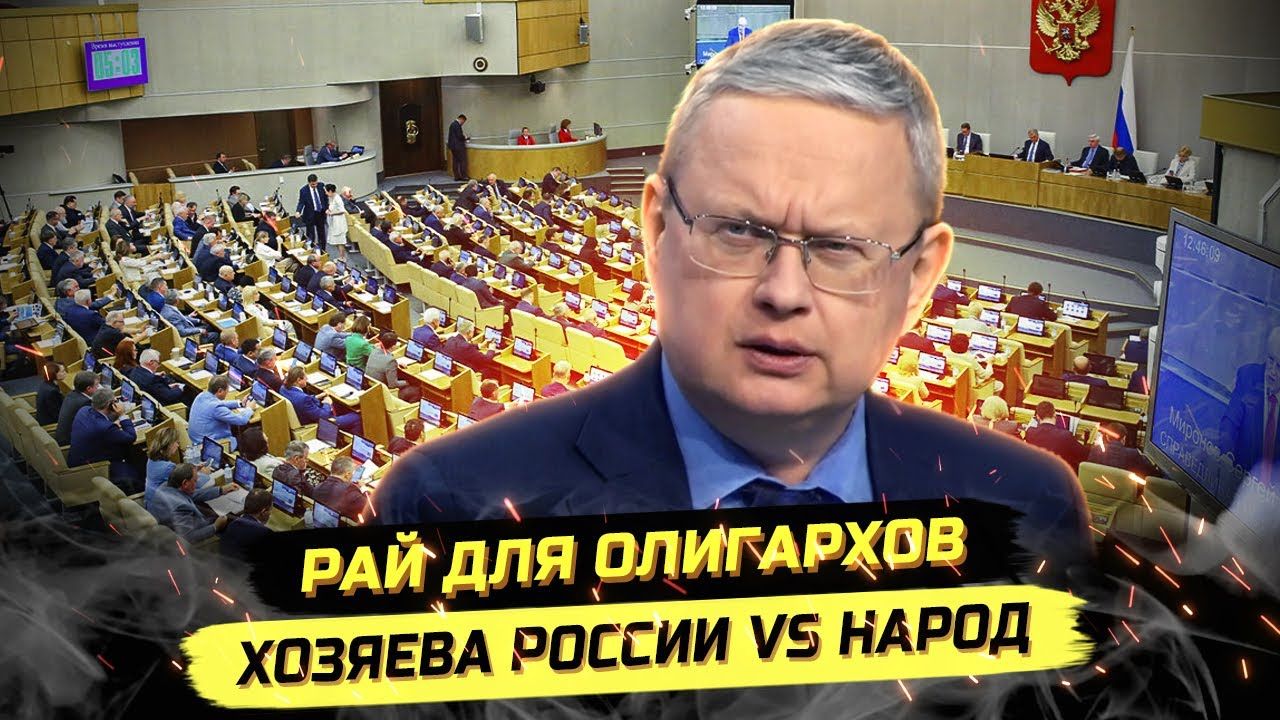 ⚡️ Михаил Делягин: ПОZОРНЫЕ РЕШЕНИЯ И ЛЬГОТЫ ДЛЯ ОЛИГАRХОВ! смотреть онлайн