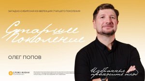 Конференция Старшего Поколения 2025 / Олег Попов