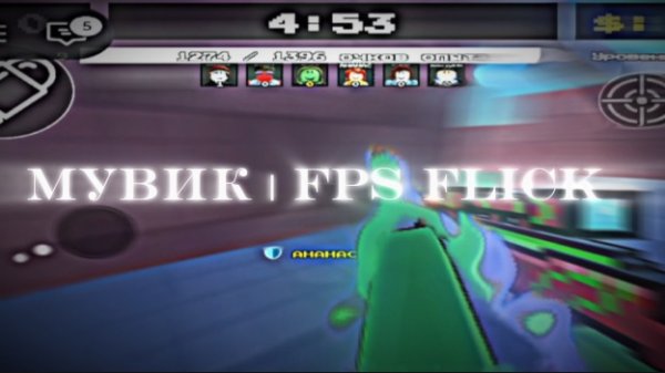 МУВИК | FPS FLICK ROBLOX