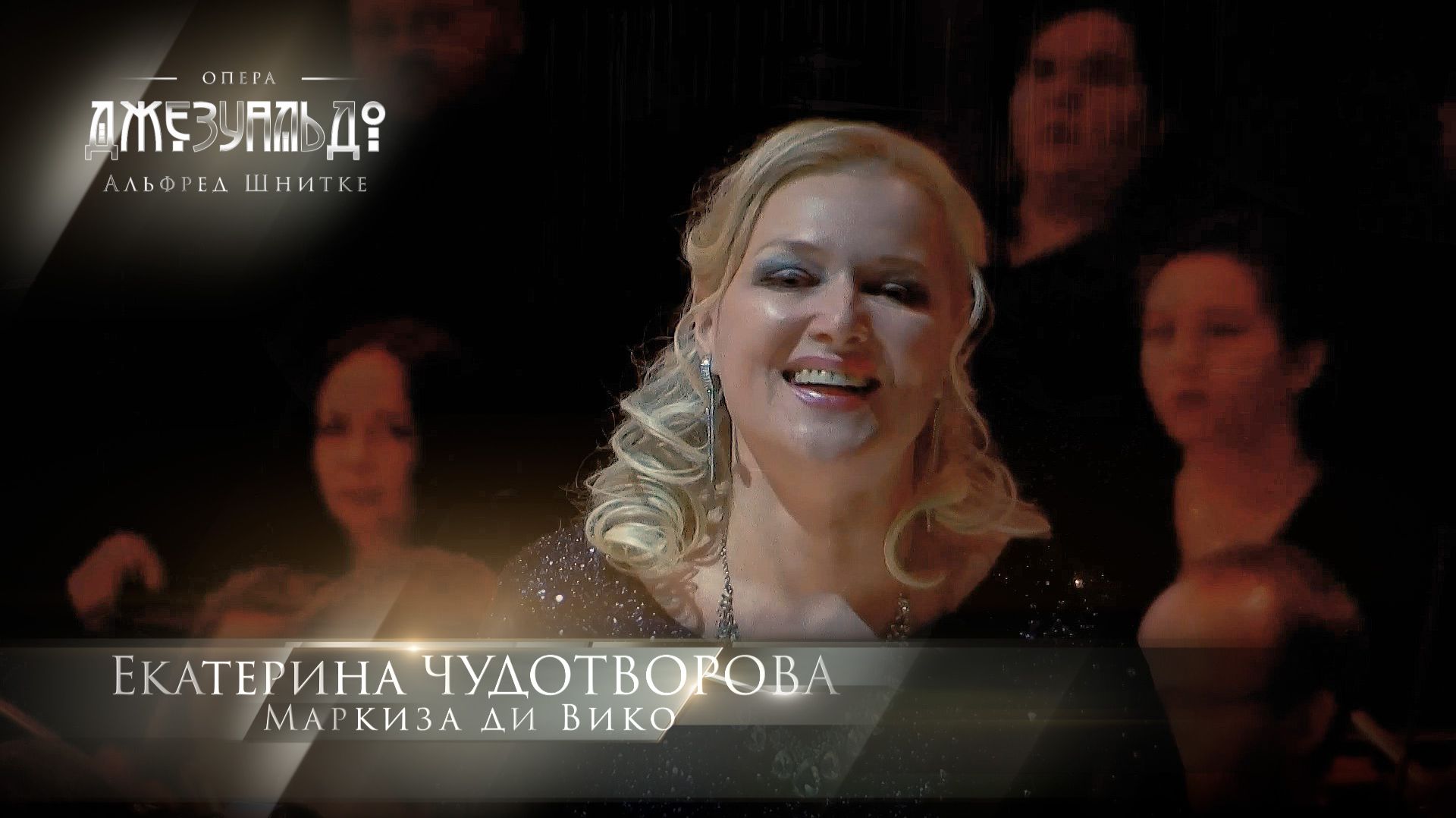 опера «Джезуальдо» Маркиза ди Вико (Екатерина ЧУДОТВОРОВА)