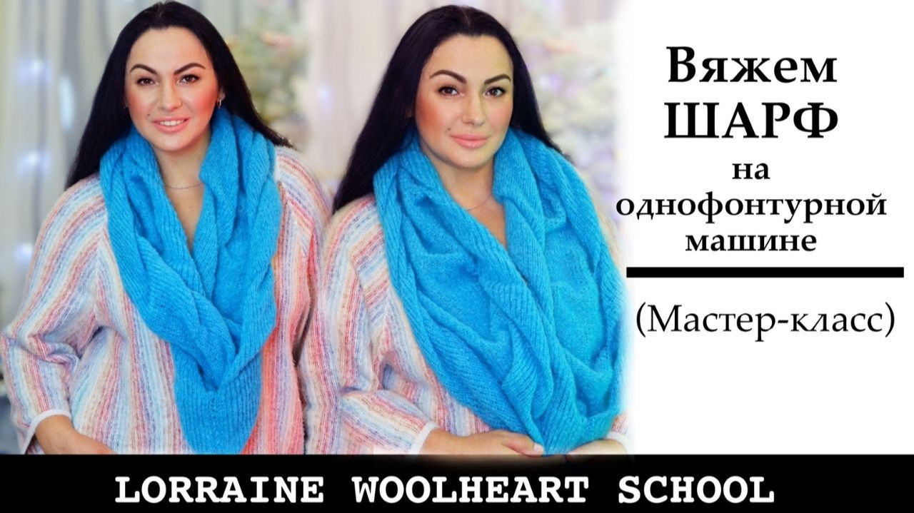 Вяжем шарф на любой однофонтурной вязальной машине смотреть онлайн