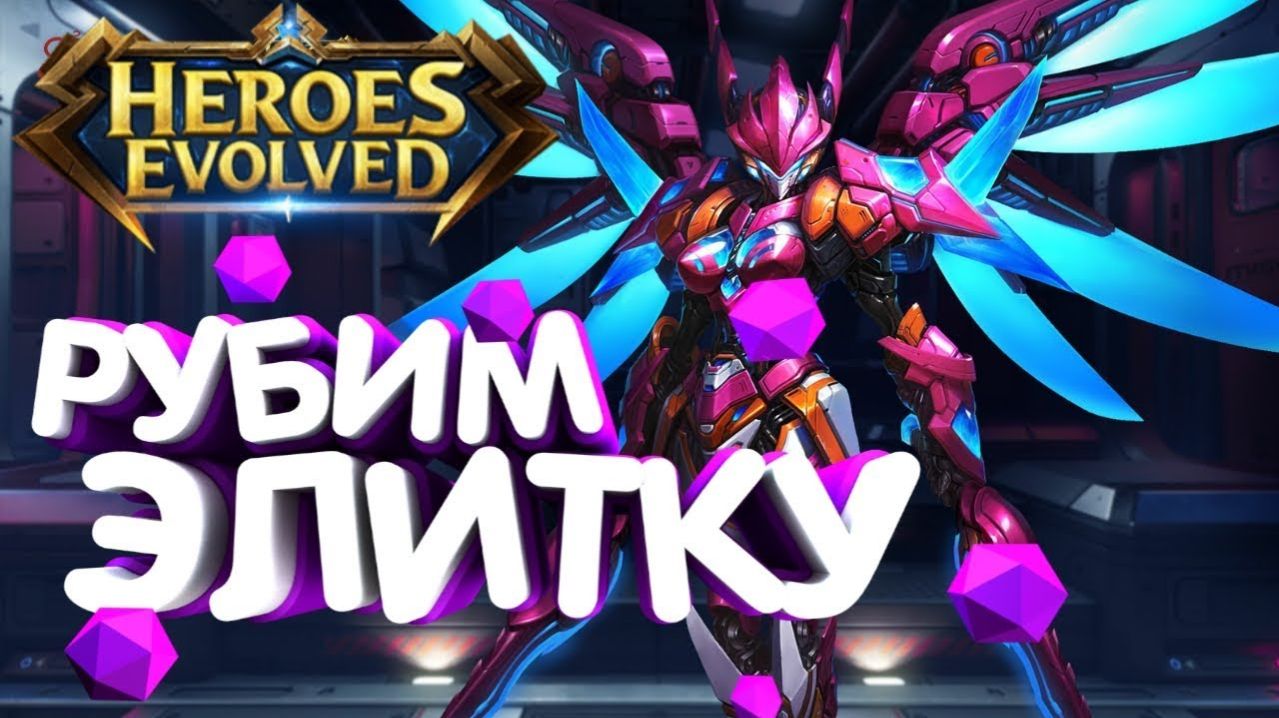 Стрим #Heroes Evolved: Элита - Будем Потеть! смотреть онлайн