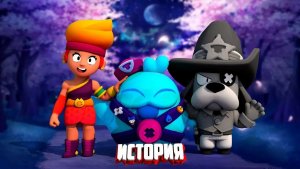 ИСТОРИЯ СКВИКА БРАВЛ СТАРС