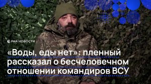 "Воды, еды нет": пленный рассказал о бесчеловечном отношении командиров ВСУ