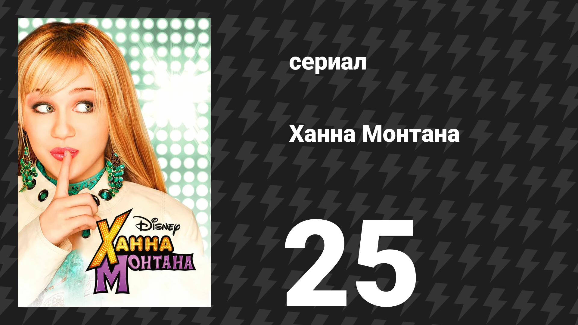 Ханна Монтана 1 сезон 25 серия «Запах подростка» (сериал, 2007)