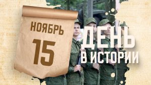 Всероссийский день призывника. "День в истории"