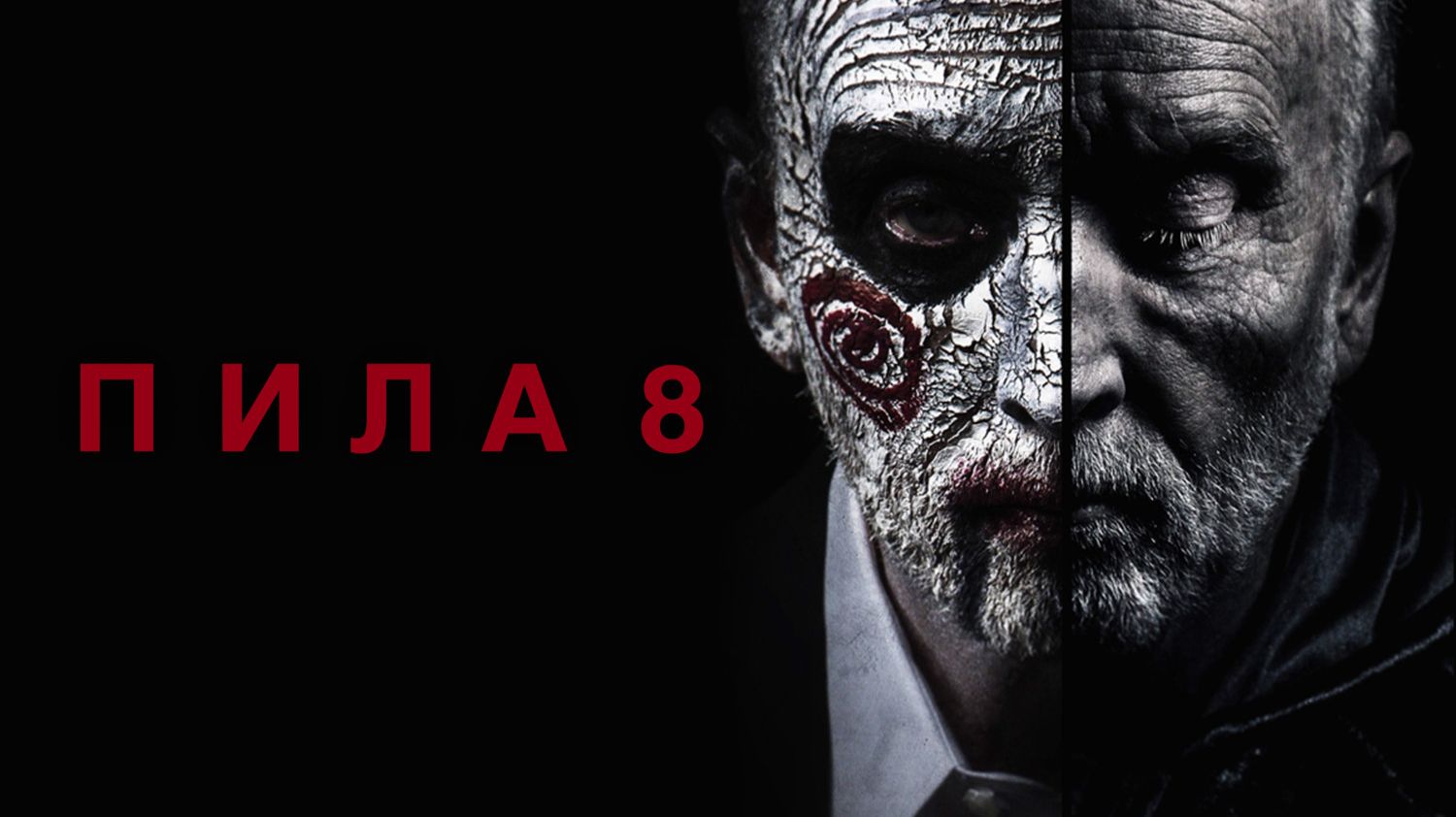 ПИЛА 8 смотреть онлайн