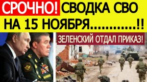 Сводка СВО на 15 ноября. ВСУ начали страшное контрнаступление! Новости сегодня 15.11.2025