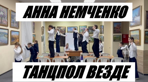 АННА НЕМЧЕНКО - ТАНЦПОЛ ВЕЗДЕ - ТАНЦЕВАЛЬНЫЙ КЛИП