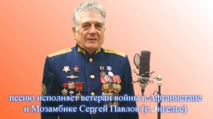 Ветеранам Анголы посвящается. Поет Сергей Павлов.