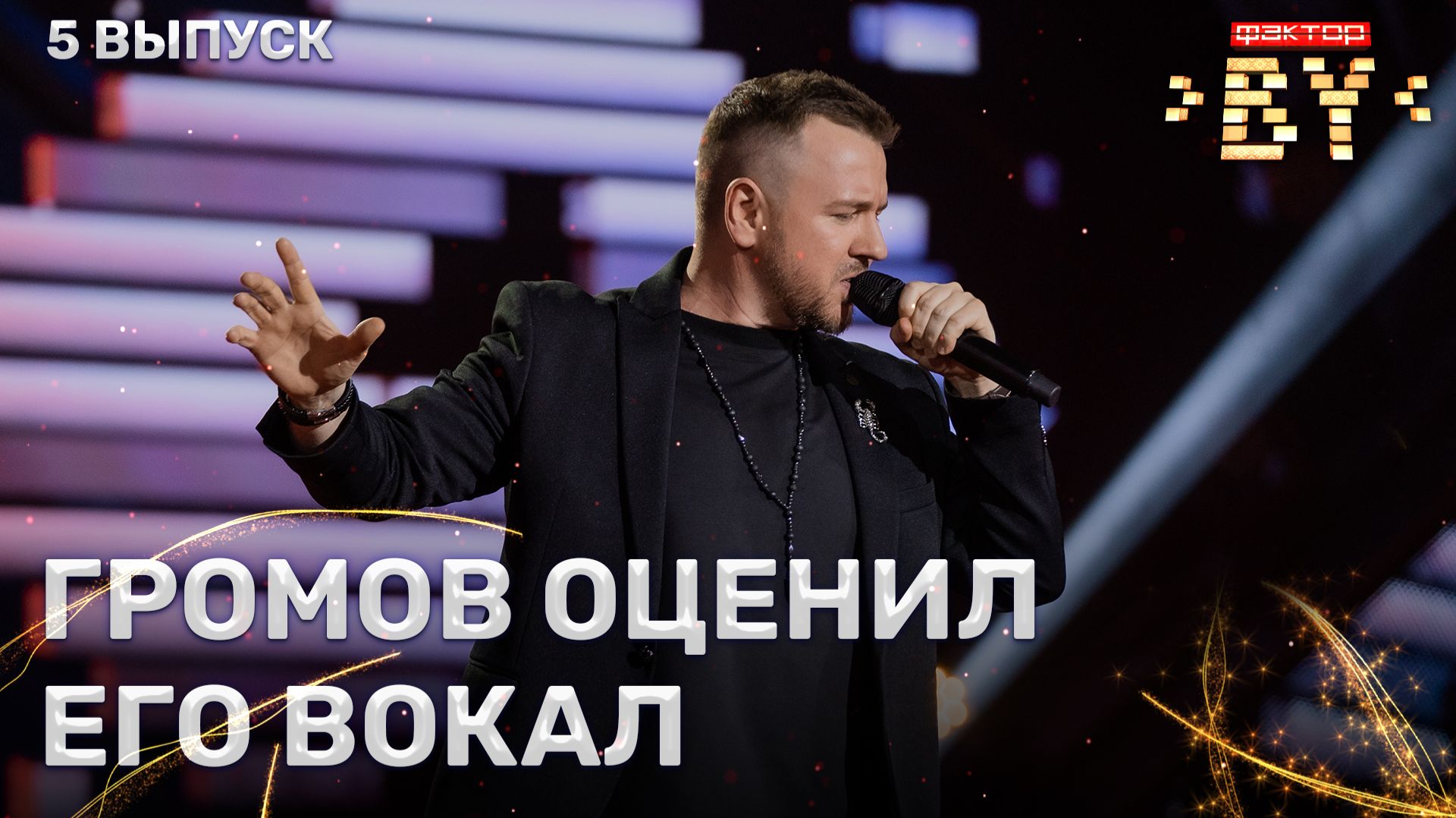 Александр Чернов — Angels | ФАКТОР.BY | 5 сезон | 5 выпуск