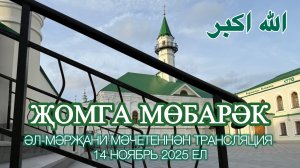 14.11.25 Трансляция пятничного намаза из мечети Марджани