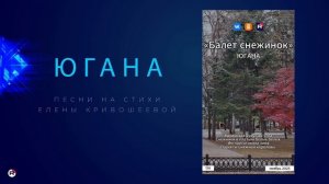 Югана — Балет снежинок