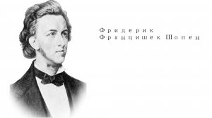 Лучшее из классической музыки Фридерика Францишека Шопена