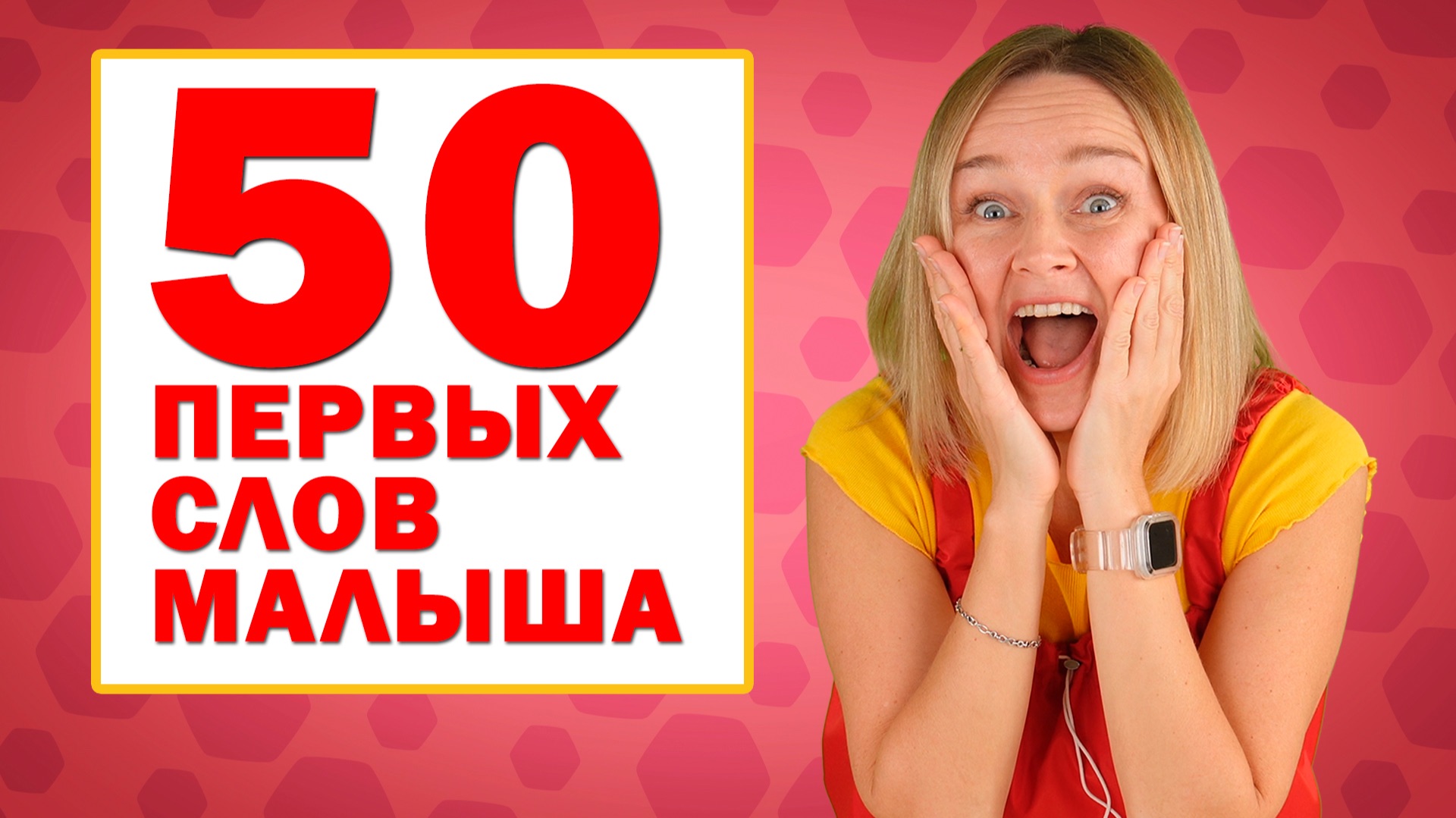 Учим первые слова малыша. Учимся говорить. Запуск речи у детей. смотреть онлайн