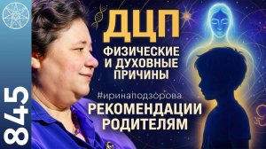#845 Детский церебральный паралич: что за этим стоит. Рекомендации родителям. Болезни цивилизации