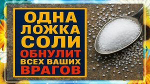 Одна ложка соли - и враги исчезают! СИЛЬНЫЙ обряд, который СРАЗУ возвращает зло назад