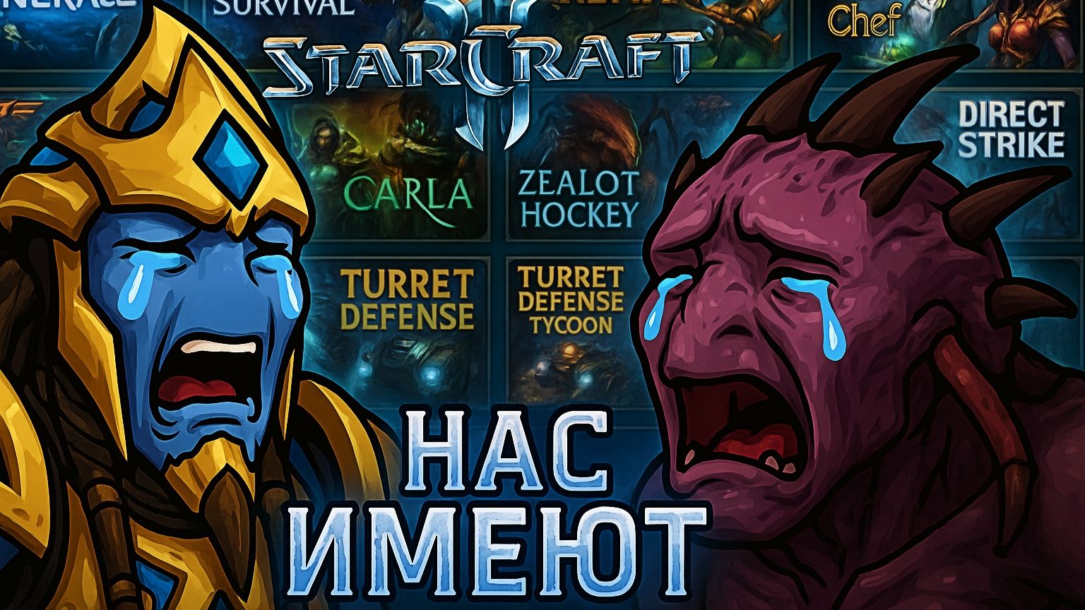 Смотрим с @Kato что мы умеем в #StarCraft 2 🌠 Нас имеют ❕❔ (кастомки) смотреть онлайн