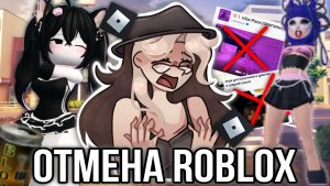 Roblox "РАЗОБЛАЧИЛИ" и массово "ОТМЕНЯЮТ" из-за РАЗОБЛАЧЕНИЯ!