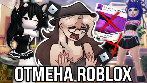 Roblox "РАЗОБЛАЧИЛИ" и массово "ОТМЕНЯЮТ" из-за РАЗОБЛАЧЕНИЯ!