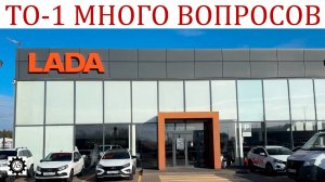 Прошел ТО-1 Лада Веста НГ! Официалы РЕШАТЬ ПРОБЛЕМЫ НЕ ХОТЯТ!!!