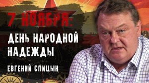 Евгений Спицын | Конференция "7 ноября как день народной надежды"