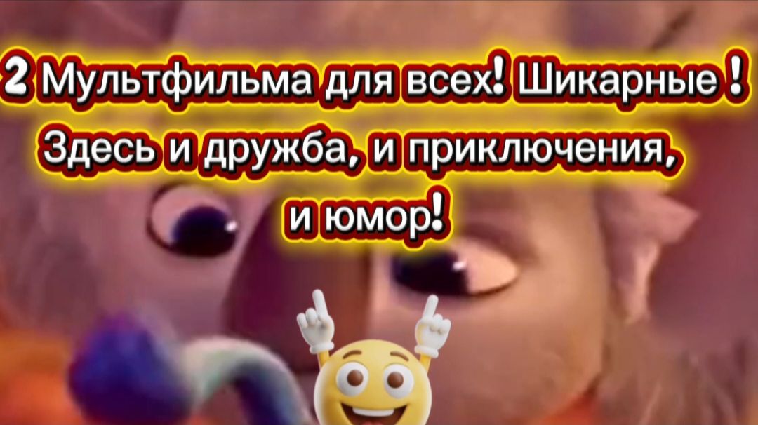 2 мультфильма для детей и взрослых ! ШИКАРНЫЕ смотреть онлайн