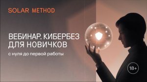 Кибербез для новичков: с нуля до первой работы