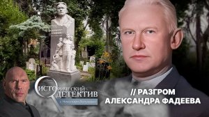 Тайна смерти Александра Фадеева: почему власти скрывали предсмертную записку писателя?