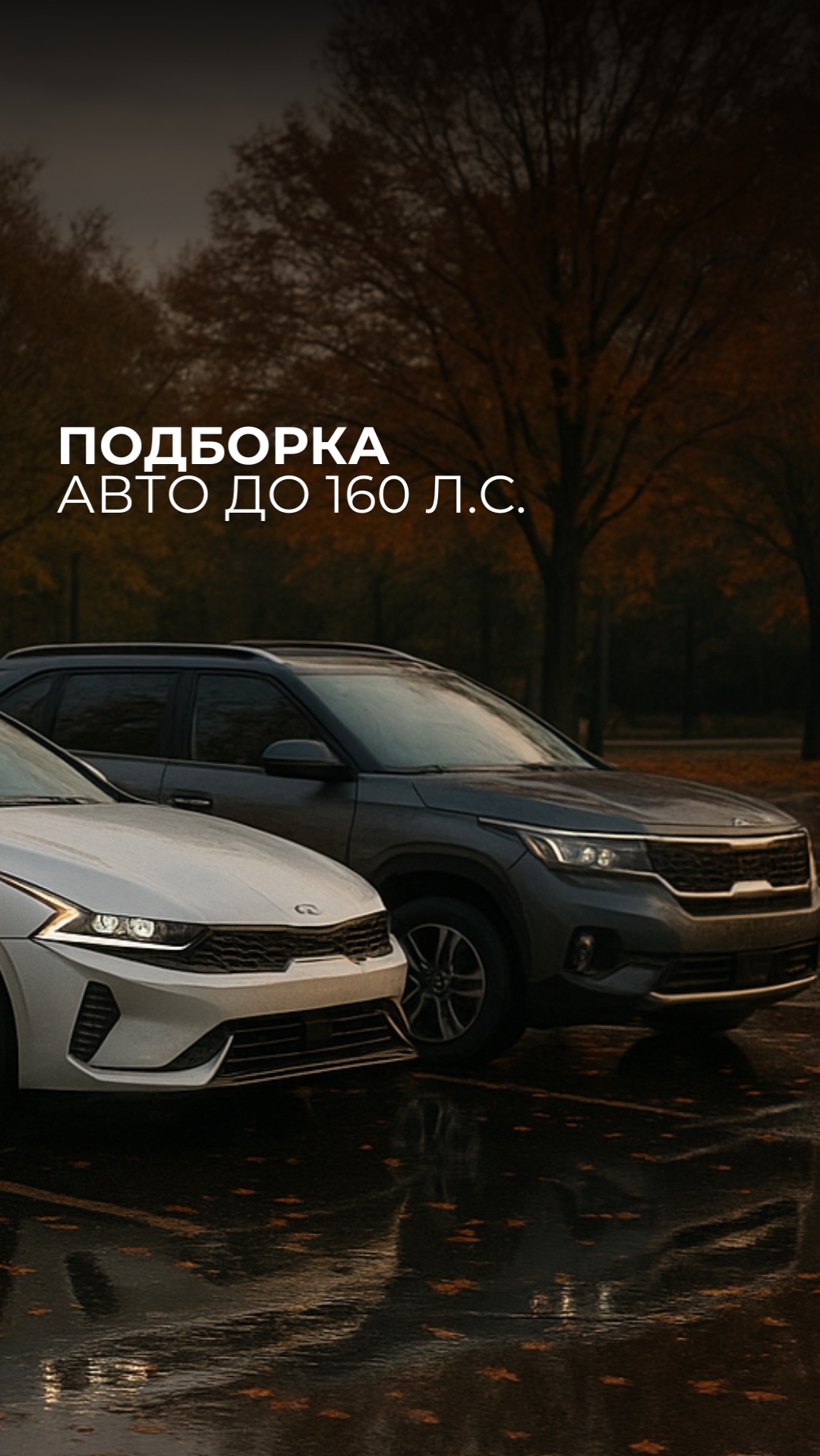 Невозможно? А вот и нет! 🚗 Ваш идеальный корейский авто до 160 л.с. ждет вас здесь. смотреть онлайн