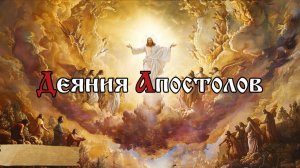 Ибо огрубело сердце людей сих, и ушами с трудом слышат, и очи свои сомкнули...