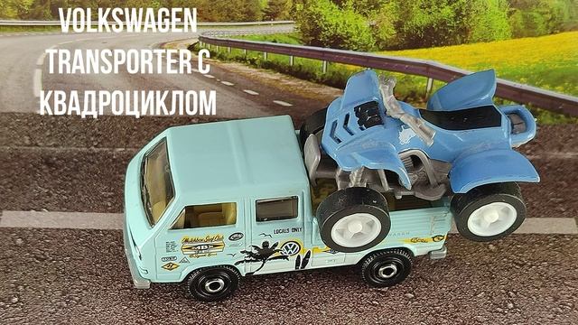 VOLKSWAGEN TRANSPORTER С КВАДРОЦИКЛОМ смотреть онлайн