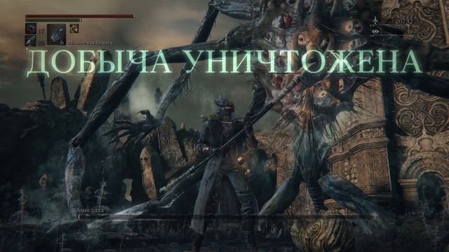 Bloodborne Амигдала (Секретный)
