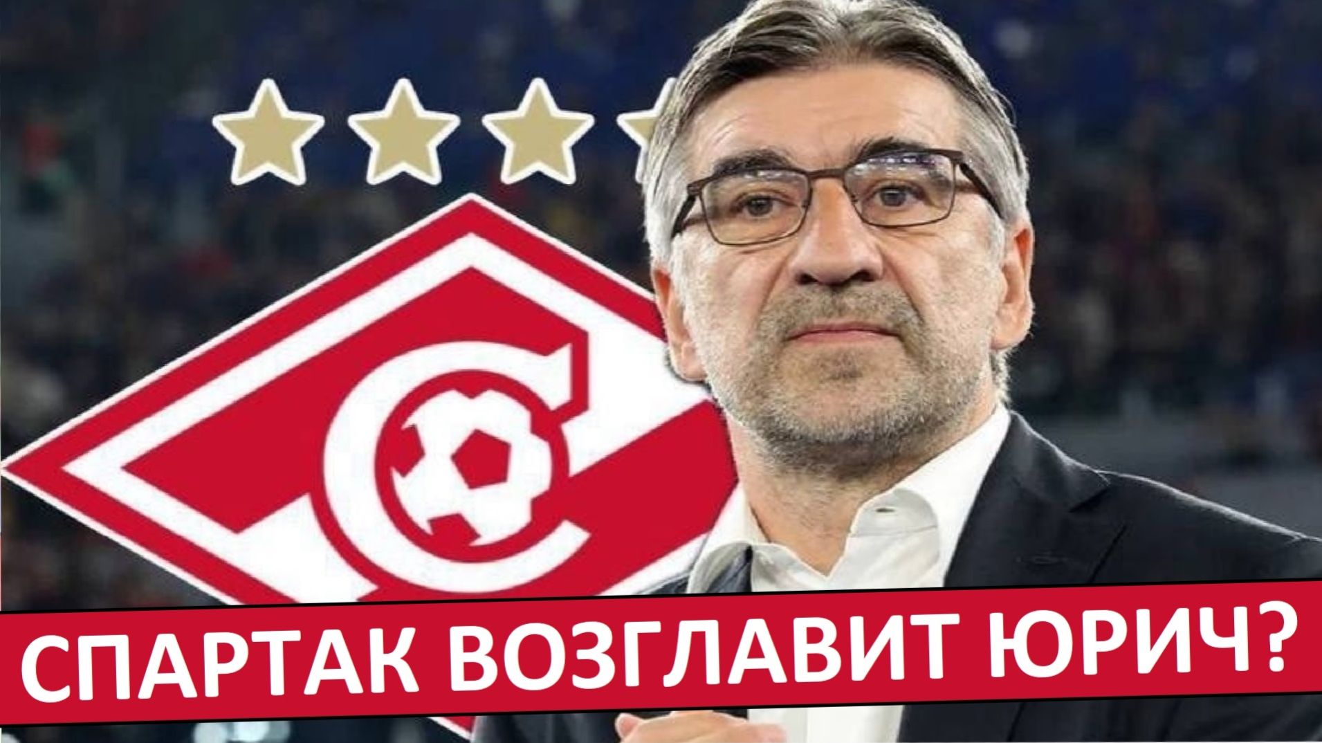 "Спартак" нашёл замену Станковичу? Снова берут югославского тренера? смотреть онлайн