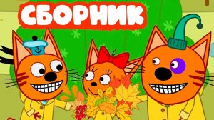 ТРИ КОТА - КАРАМЕЛЬКА КОМПОТ И КОРЖИК НА МОРЕ - ТРИ КОТА ТРИ ХВОСТА