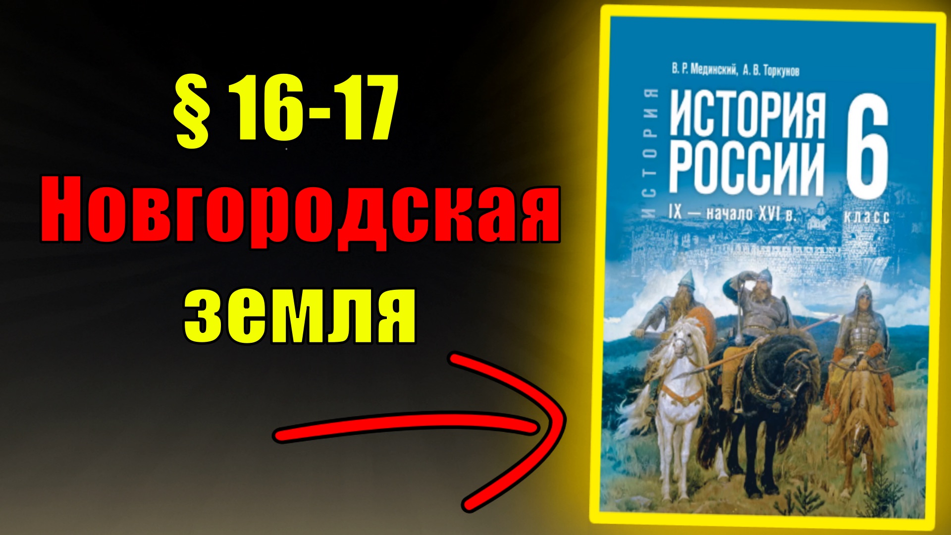 Параграф 16-17. Новгородская земля смотреть онлайн