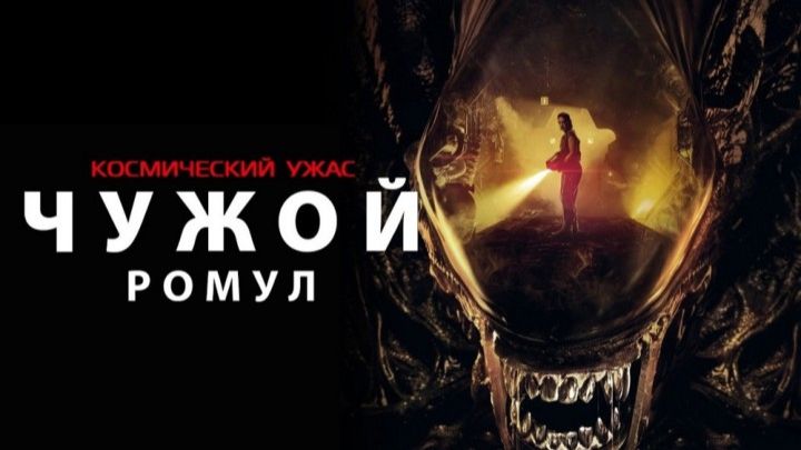 🇺🇸 🇬🇧 Фильм «Чужой: Ромул / Alien: Romulus» — Русский трейлер (2024) 🎦🎬🎥🎤🚀🔥💥⚡️