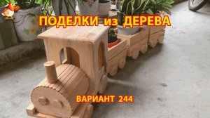 Поделки из дерева своими руками для дачи и сада вариант (244) 🪚🔨🪛🐦⬛