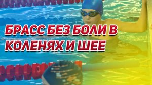 Брасс без боли в коленях и шее: правильная техника с нуля