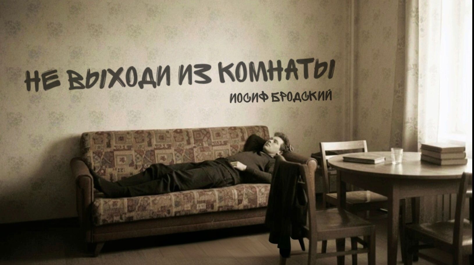 И.А. Бродский — Не выходи из комнаты (v1.0) смотреть онлайн